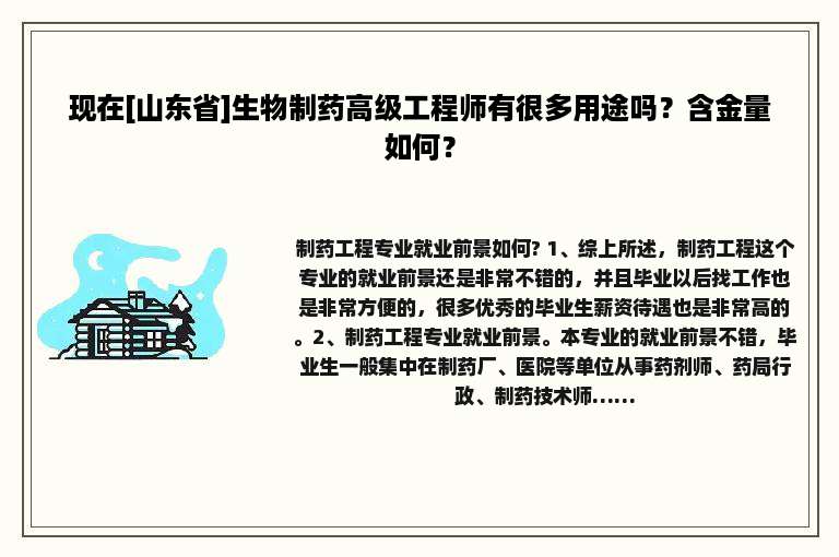 现在[山东省]生物制药高级工程师有很多用途吗？含金量如何？