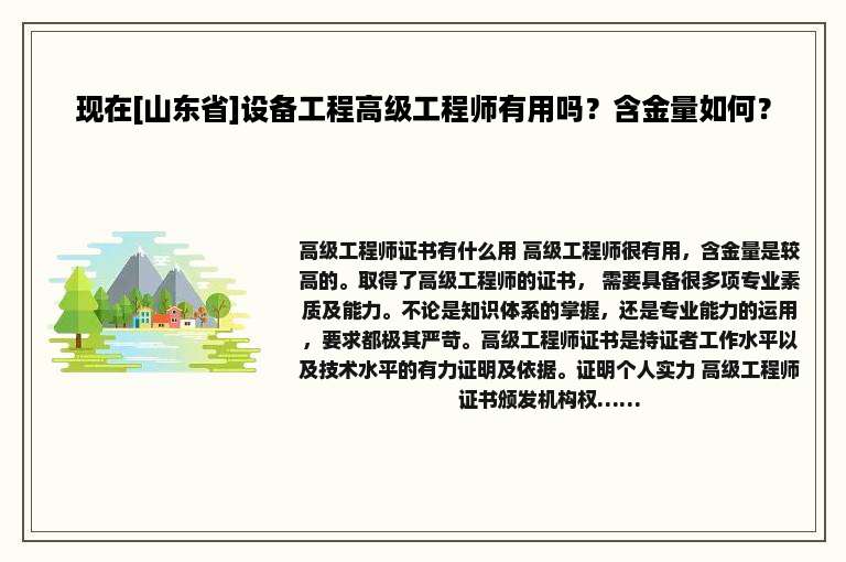 现在[山东省]设备工程高级工程师有用吗？含金量如何？