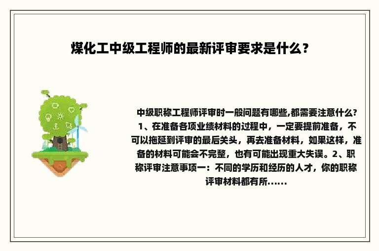 煤化工中级工程师的最新评审要求是什么？