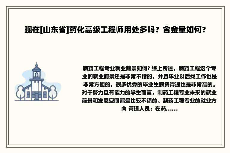 现在[山东省]药化高级工程师用处多吗？含金量如何？