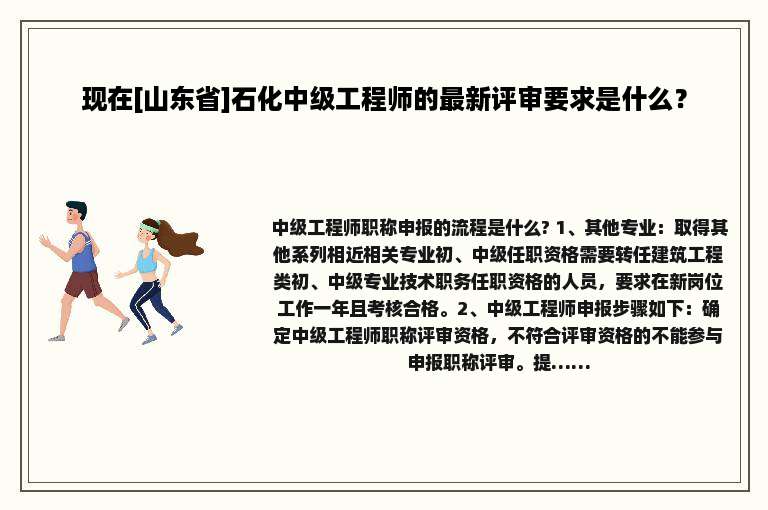 现在[山东省]石化中级工程师的最新评审要求是什么？