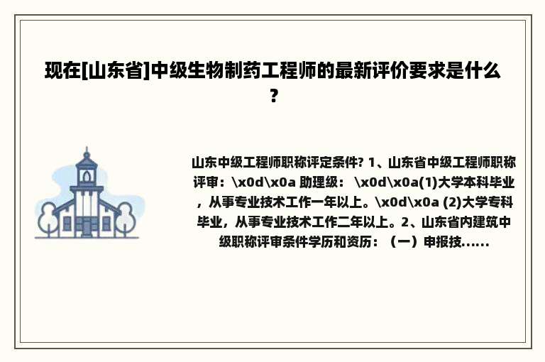 现在[山东省]中级生物制药工程师的最新评价要求是什么？