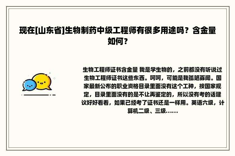 现在[山东省]生物制药中级工程师有很多用途吗？含金量如何？