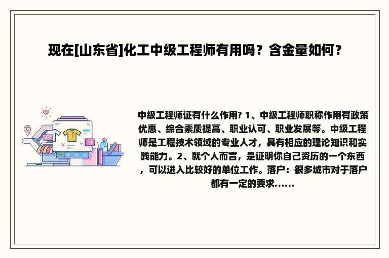 现在[山东省]化工中级工程师有用吗？含金量如何？