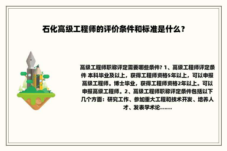石化高级工程师的评价条件和标准是什么？