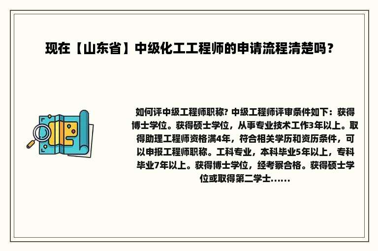 现在【山东省】中级化工工程师的申请流程清楚吗？