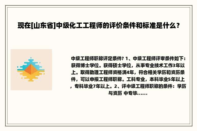 现在[山东省]中级化工工程师的评价条件和标准是什么？