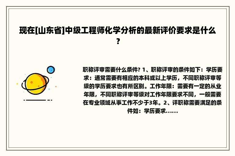 现在[山东省]中级工程师化学分析的最新评价要求是什么？