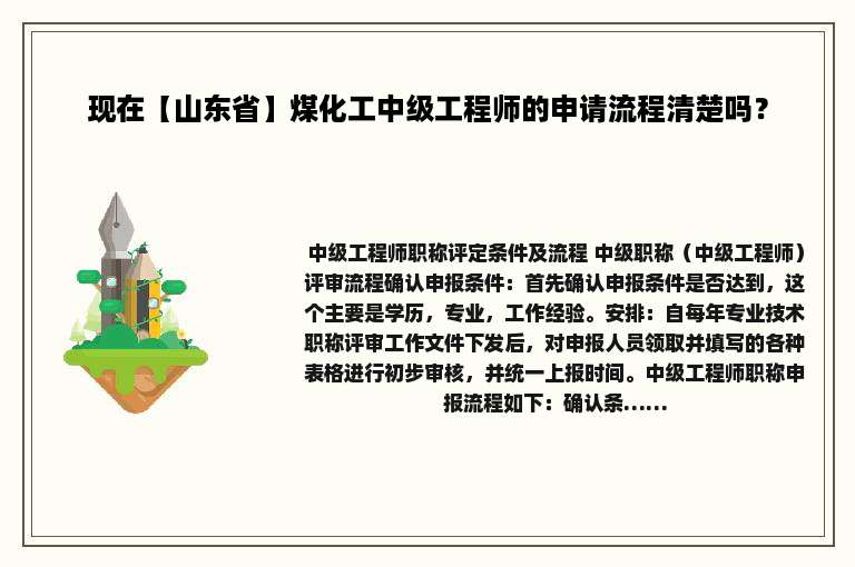现在【山东省】煤化工中级工程师的申请流程清楚吗？