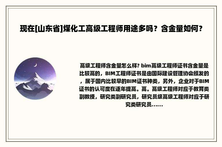 现在[山东省]煤化工高级工程师用途多吗？含金量如何？