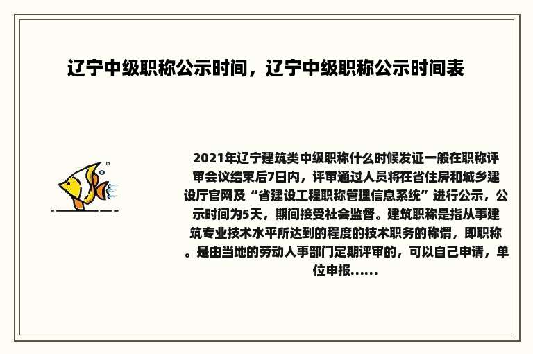 辽宁中级职称公示时间，辽宁中级职称公示时间表