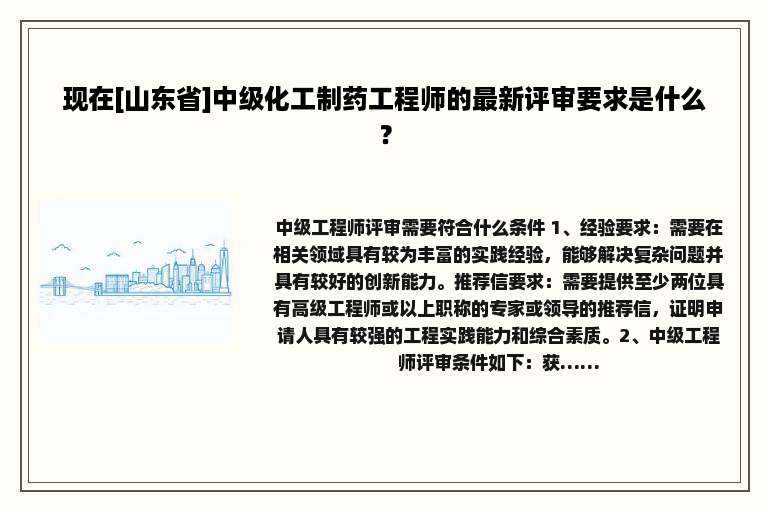 现在[山东省]中级化工制药工程师的最新评审要求是什么？