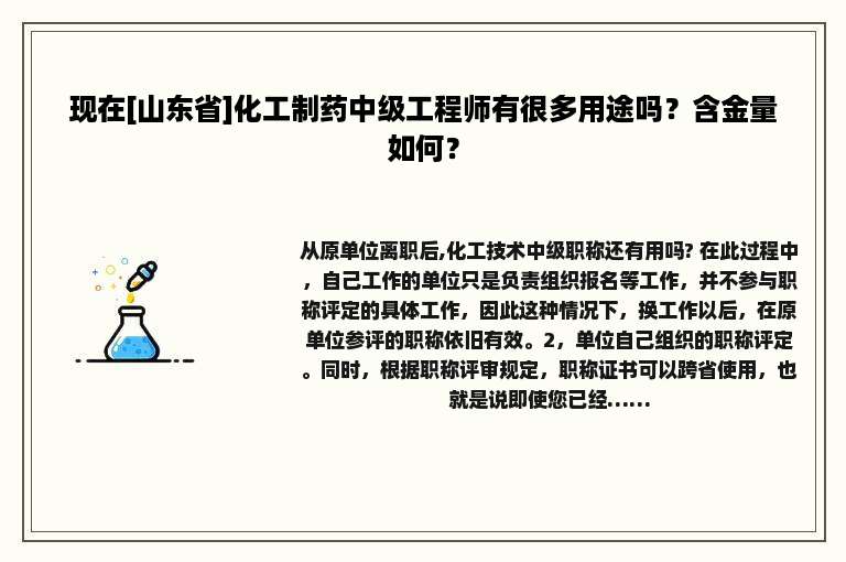 现在[山东省]化工制药中级工程师有很多用途吗？含金量如何？