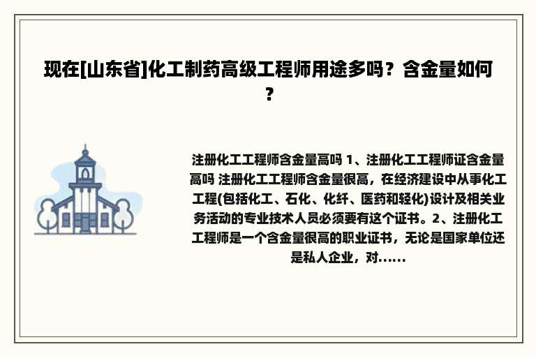 现在[山东省]化工制药高级工程师用途多吗？含金量如何？