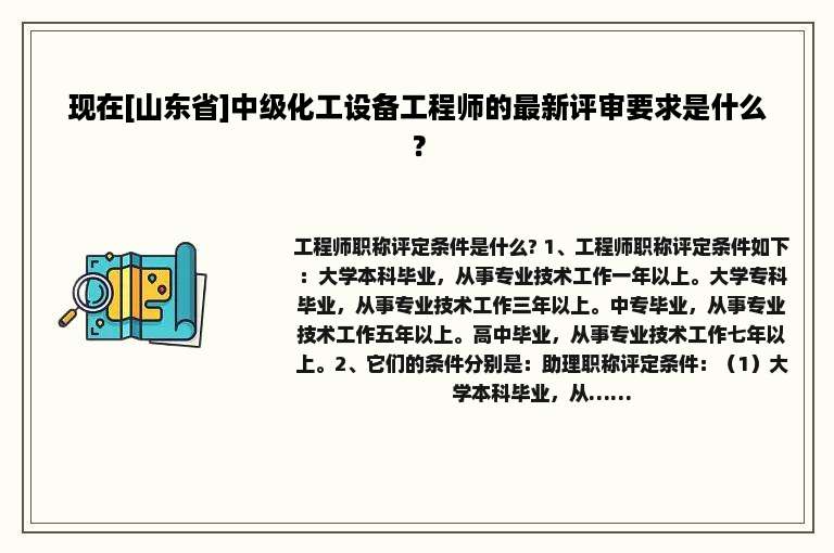 现在[山东省]中级化工设备工程师的最新评审要求是什么？