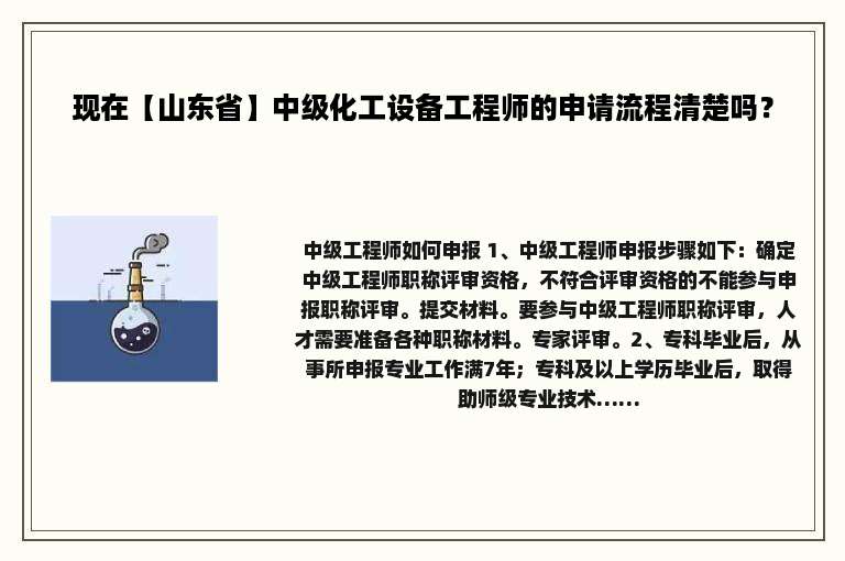 现在【山东省】中级化工设备工程师的申请流程清楚吗？