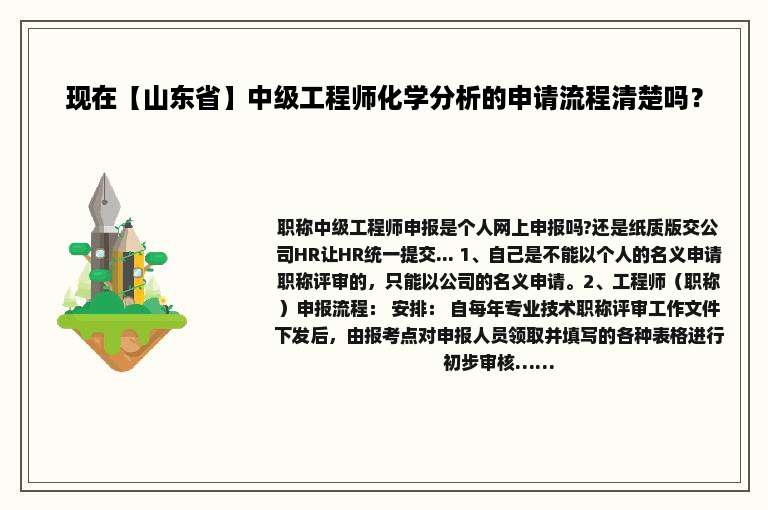 现在【山东省】中级工程师化学分析的申请流程清楚吗？