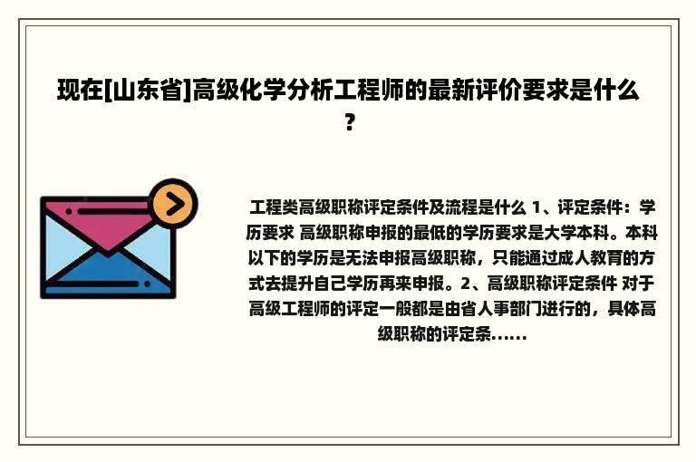 现在[山东省]高级化学分析工程师的最新评价要求是什么？