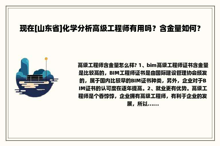 现在[山东省]化学分析高级工程师有用吗？含金量如何？