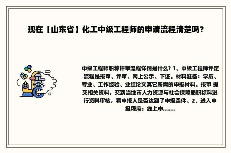 现在【山东省】化工中级工程师的申请流程清楚吗？