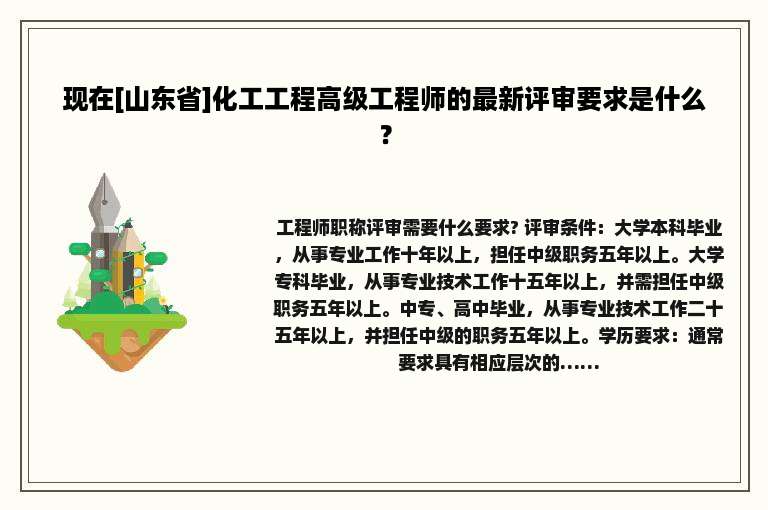 现在[山东省]化工工程高级工程师的最新评审要求是什么？