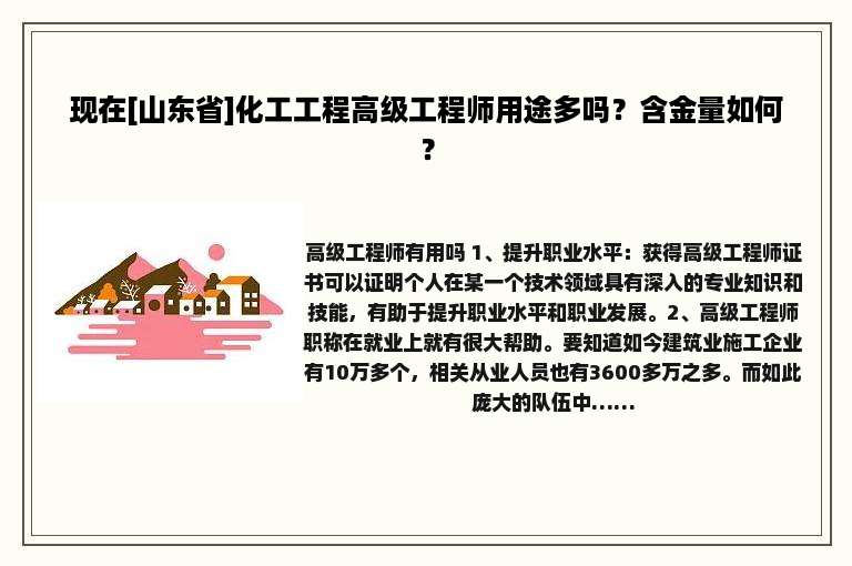 现在[山东省]化工工程高级工程师用途多吗？含金量如何？