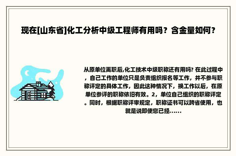 现在[山东省]化工分析中级工程师有用吗？含金量如何？