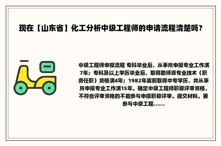 现在【山东省】化工分析中级工程师的申请流程清楚吗？