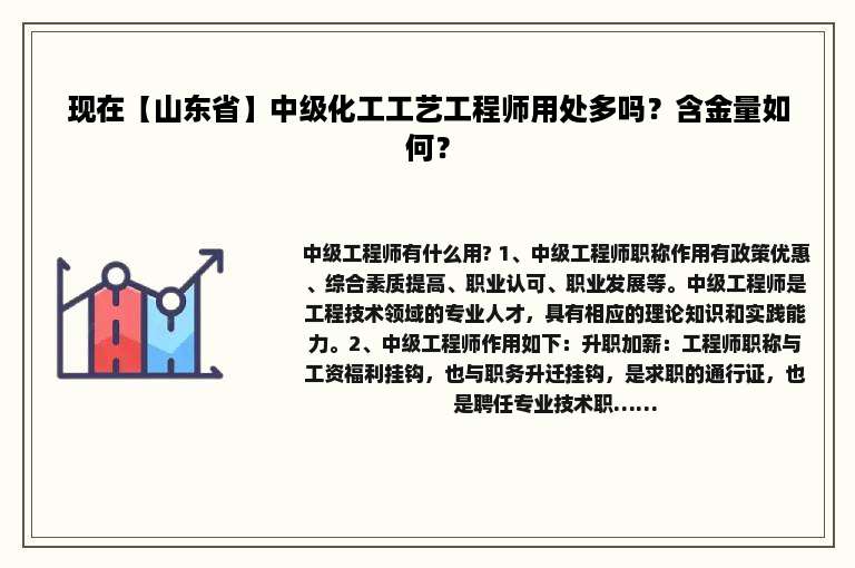 现在【山东省】中级化工工艺工程师用处多吗？含金量如何？