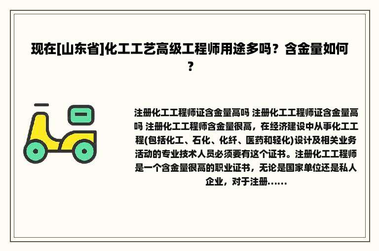 现在[山东省]化工工艺高级工程师用途多吗？含金量如何？