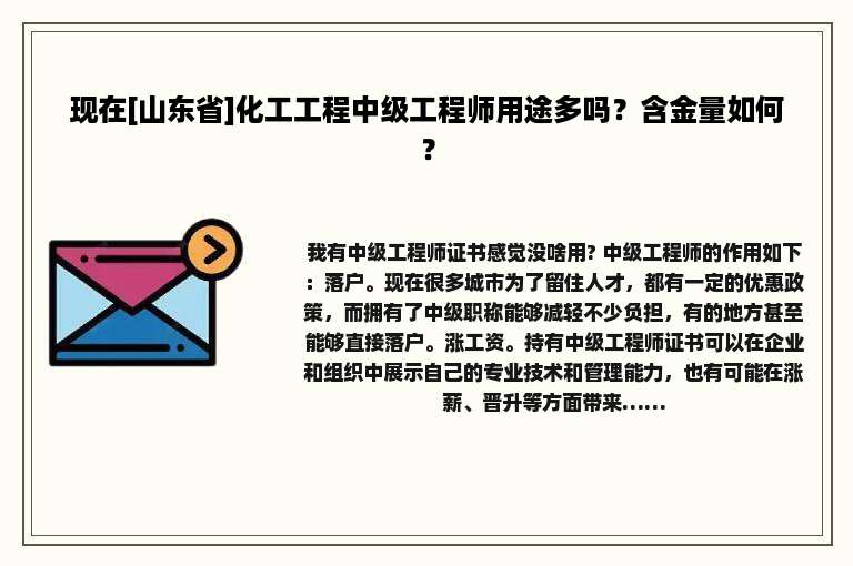 现在[山东省]化工工程中级工程师用途多吗？含金量如何？