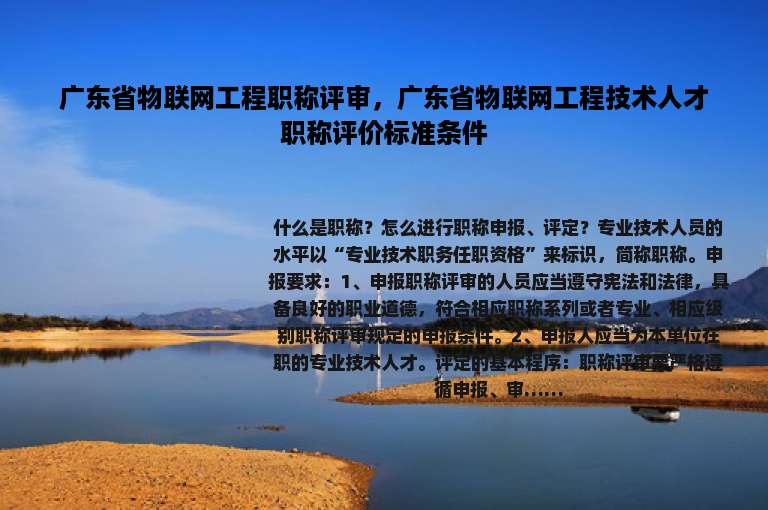 广东省物联网工程职称评审，广东省物联网工程技术人才职称评价标准条件