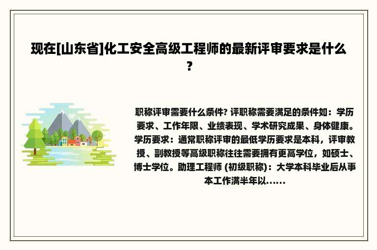 现在[山东省]化工安全高级工程师的最新评审要求是什么？