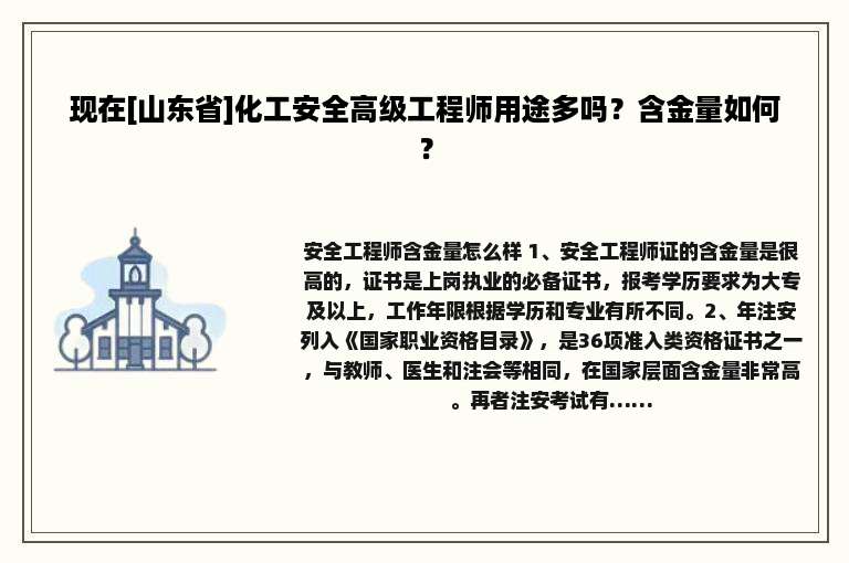 现在[山东省]化工安全高级工程师用途多吗？含金量如何？