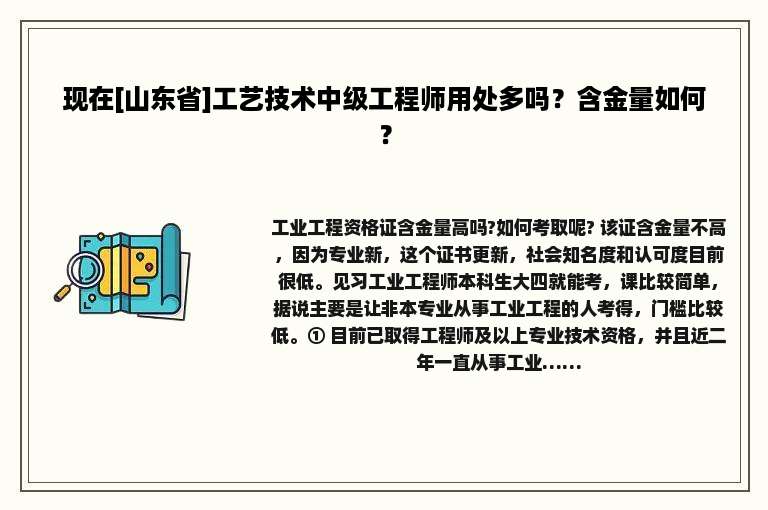 现在[山东省]工艺技术中级工程师用处多吗？含金量如何？