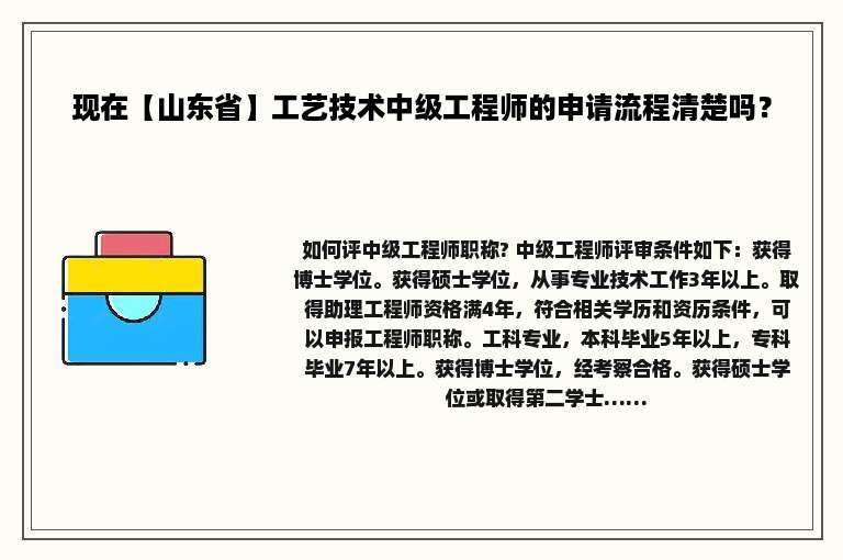 现在【山东省】工艺技术中级工程师的申请流程清楚吗？