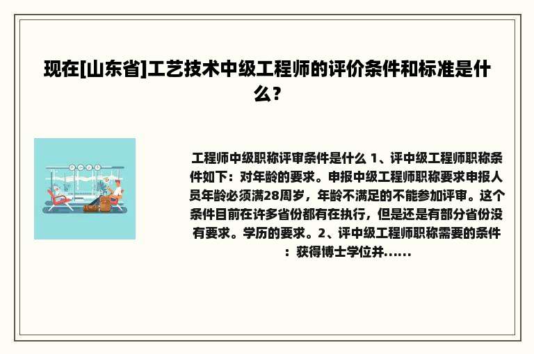 现在[山东省]工艺技术中级工程师的评价条件和标准是什么？