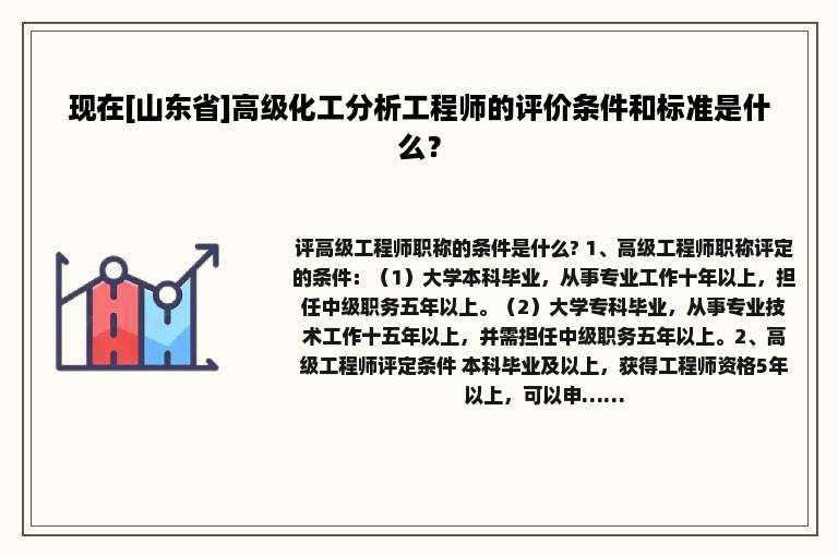 现在[山东省]高级化工分析工程师的评价条件和标准是什么？