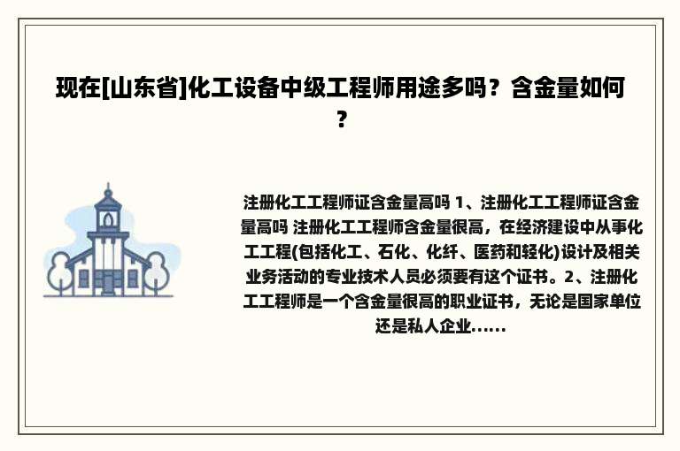 现在[山东省]化工设备中级工程师用途多吗？含金量如何？