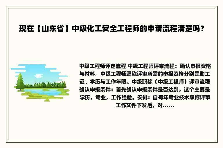 现在【山东省】中级化工安全工程师的申请流程清楚吗？