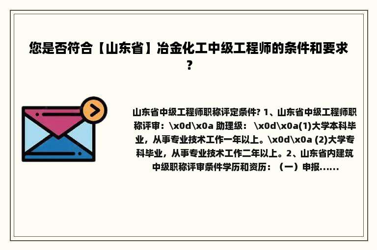 您是否符合【山东省】冶金化工中级工程师的条件和要求？