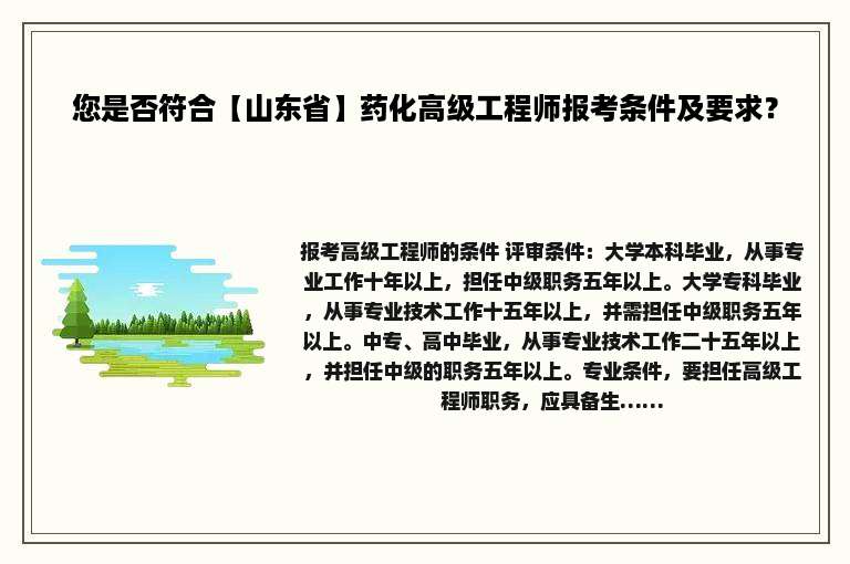 您是否符合【山东省】药化高级工程师报考条件及要求？
