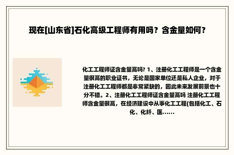现在[山东省]石化高级工程师有用吗？含金量如何？