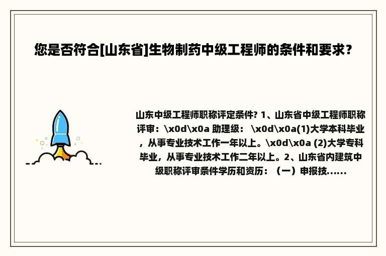 您是否符合[山东省]生物制药中级工程师的条件和要求？