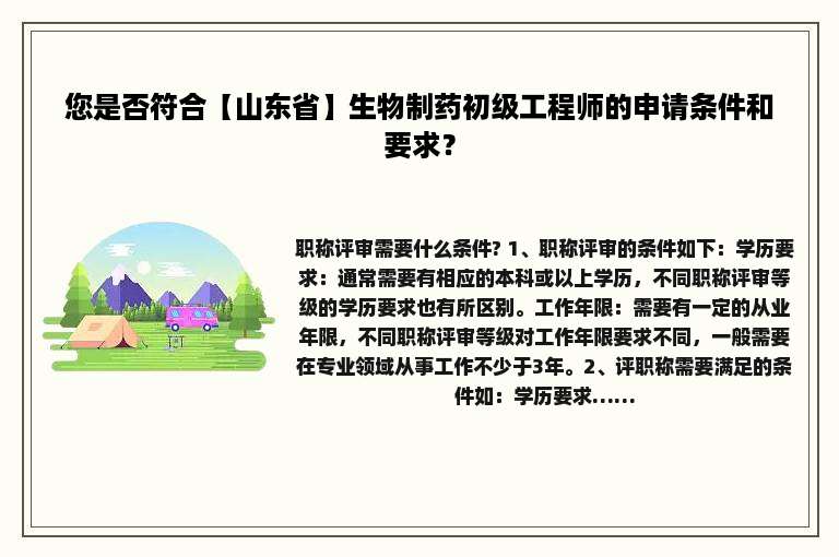 您是否符合【山东省】生物制药初级工程师的申请条件和要求？