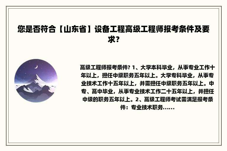 您是否符合【山东省】设备工程高级工程师报考条件及要求？