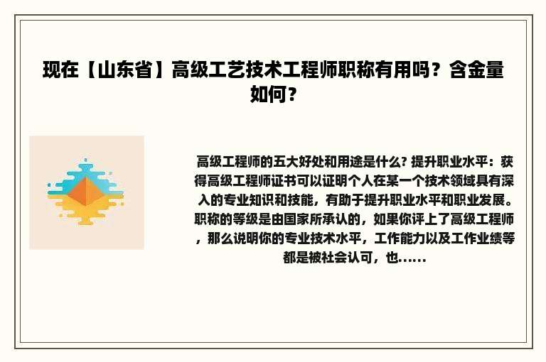 现在【山东省】高级工艺技术工程师职称有用吗？含金量如何？