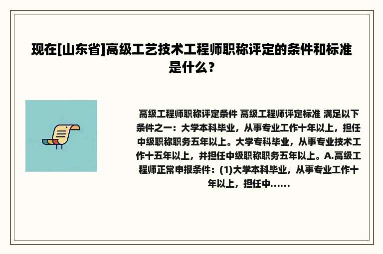 现在[山东省]高级工艺技术工程师职称评定的条件和标准是什么？