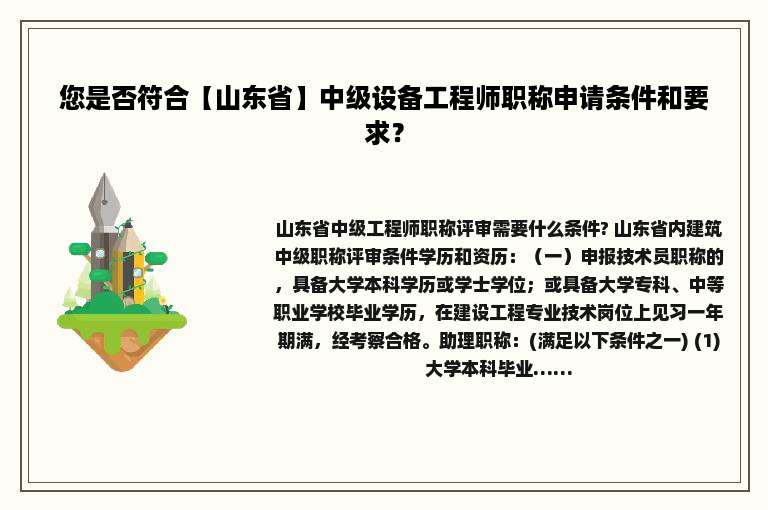 您是否符合【山东省】中级设备工程师职称申请条件和要求？