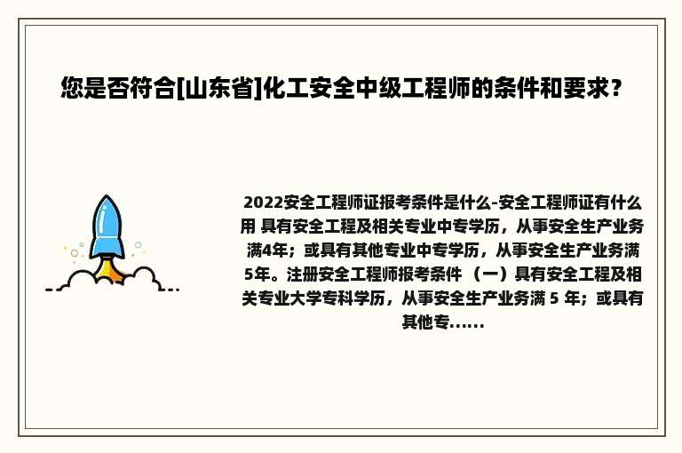 您是否符合[山东省]化工安全中级工程师的条件和要求？